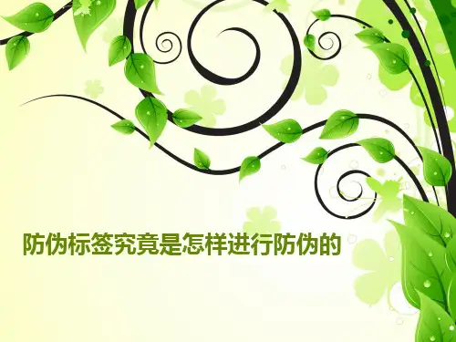 防伪标签究竟是怎样进行防伪的