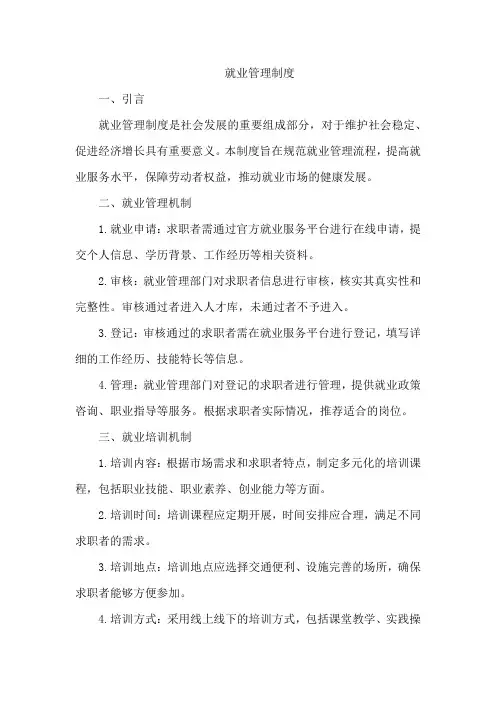 就业管理制度