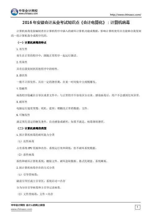 2016年安徽会计从业考试知识点《会计电算化》：计算机病毒