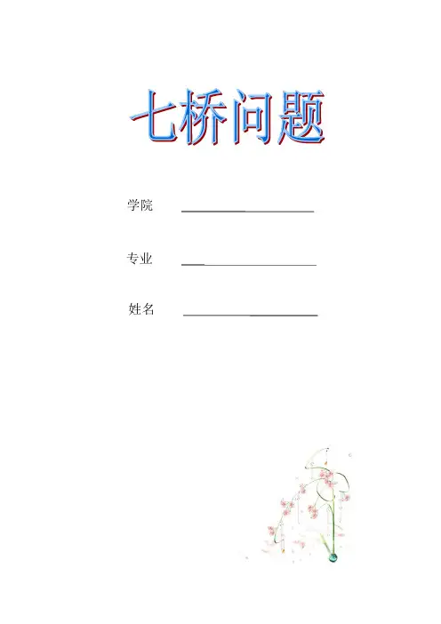 七桥问题的教学设计 (2)