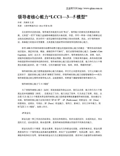 领导者核心能力“LCC1—3—5模型”
