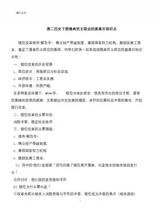 高二历史下册雅典民主政治的奠基石知识点