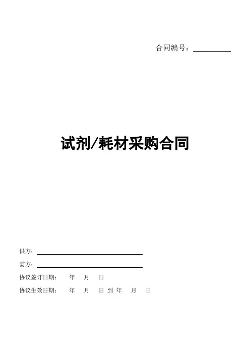 试剂耗材采购合同