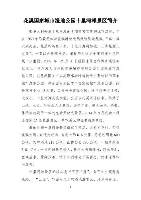 花溪国家城市湿地公园十里河滩景区简介