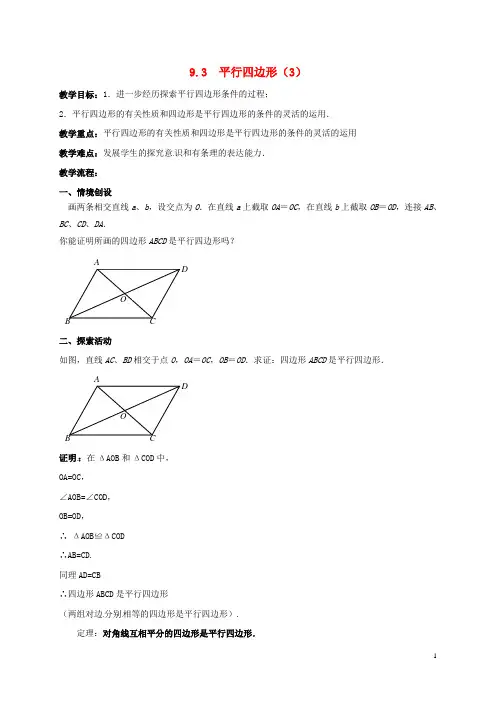 八年级数学下册第9章中心对称图形—平行四边形9.3平行四边形(3)教案(新版)苏科版