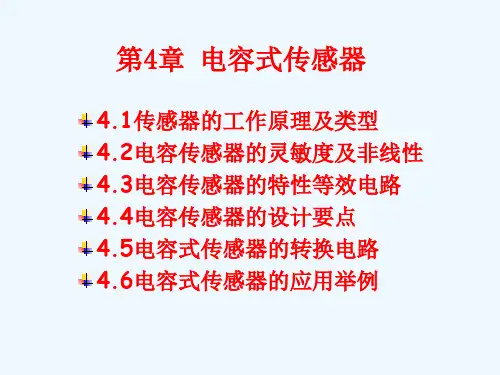 电容式传感器习题