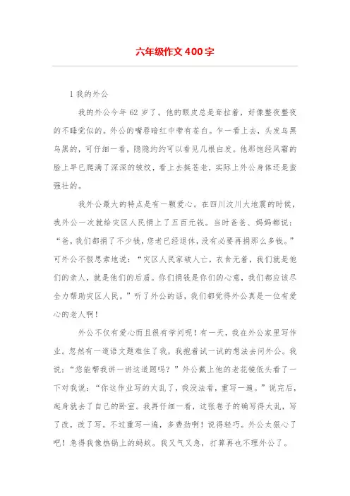六年级作文400字