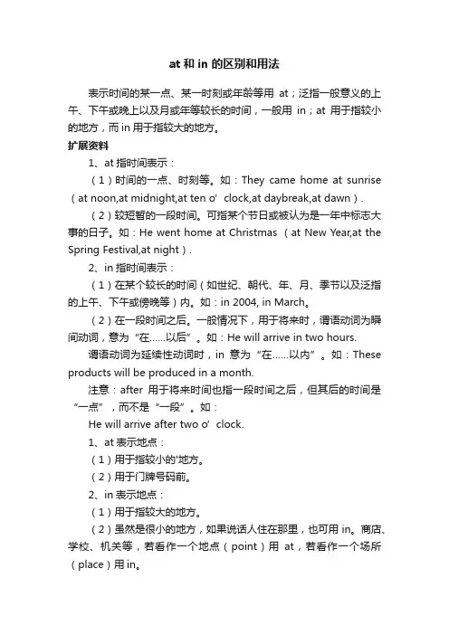 at和in的区别和用法