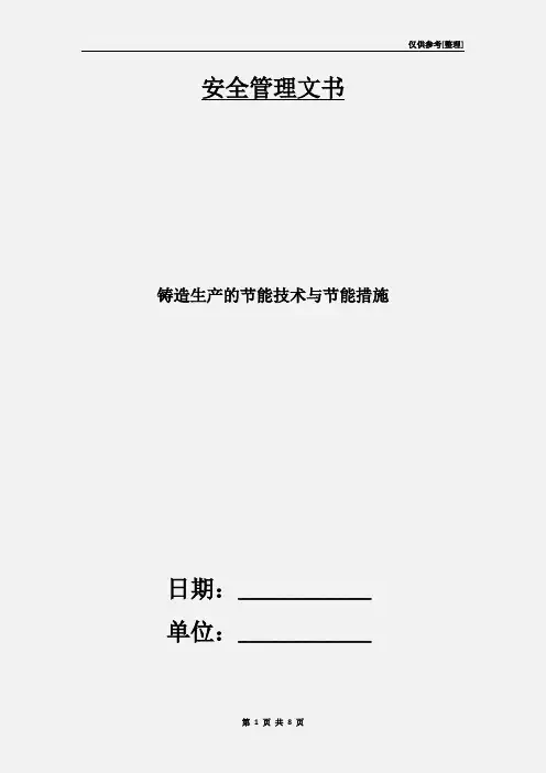 铸造生产的节能技术与节能措施