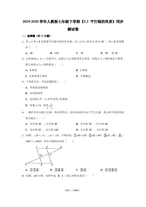 2019-2020学年人教版七年级下学期《5.3 平行线的性质》同步测试卷及答案解析