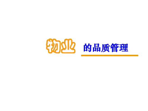 物业的品质管理 ppt课件