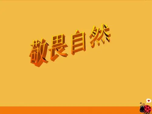 11课敬畏自然