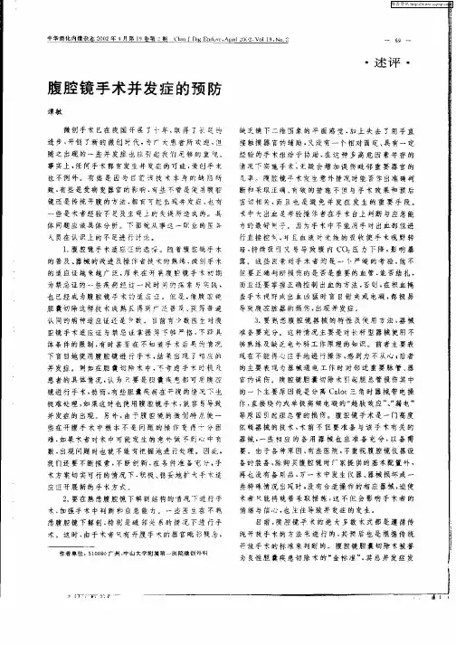 腹腔镜手术并发症的预防
