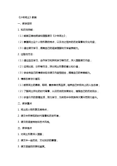 《少年闰土》教案少年闰土教案和说课稿