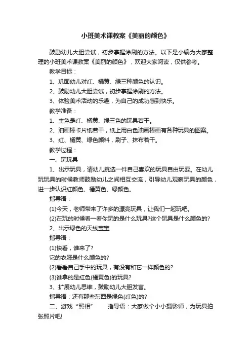 小班美术课教案《美丽的颜色》