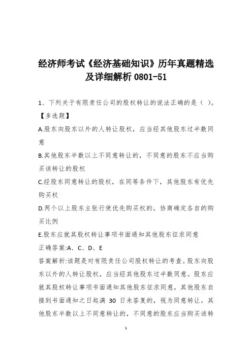 经济师考试《经济基础知识》历年真题精选及详细解析0801-51