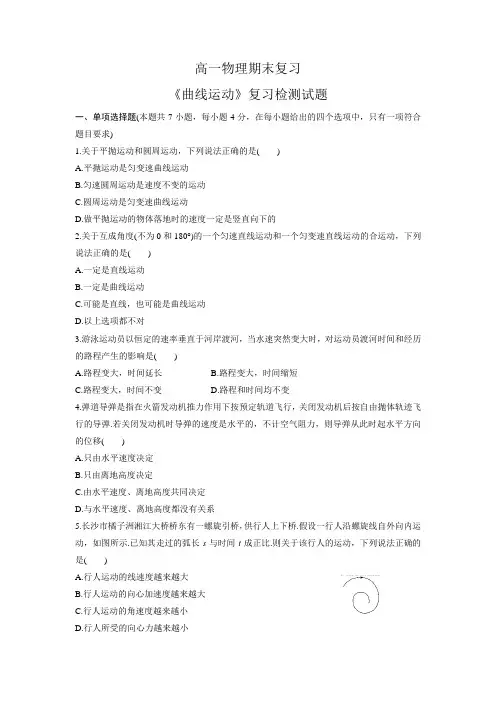 高一物理期末复习 人教版必修二 第五章《曲线运动》复习检测试题(有答案)