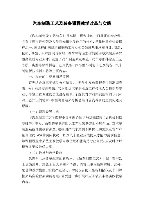 汽车制造工艺及装备课程教学改革与实践