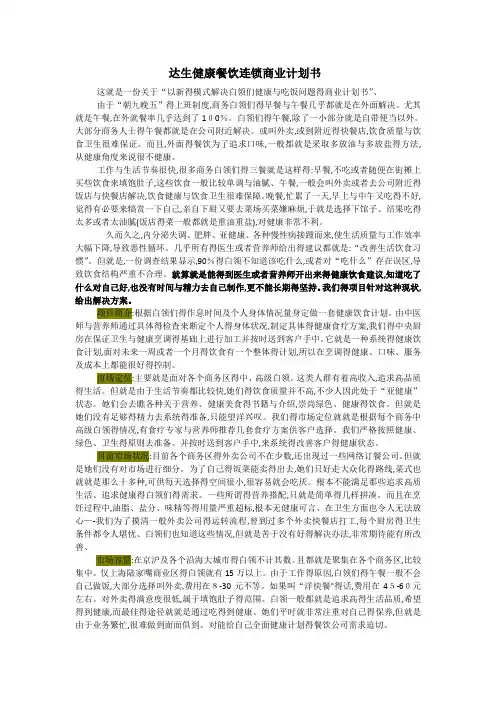 健康餐饮连锁商业计划书