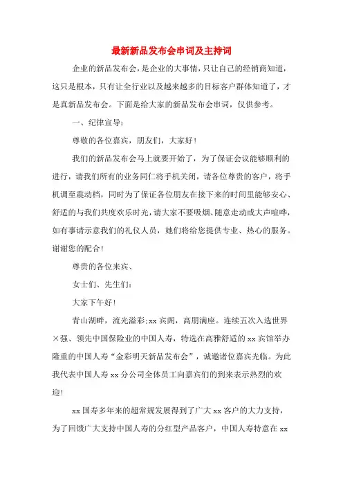最新新品发布会串词及主持词