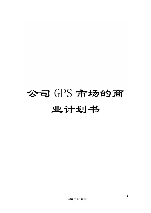 公司GPS市场的商业计划书