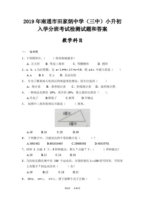 2019年南通市田家炳中学(三中)小升初入学分班考试检测试题和答案(数学科目)