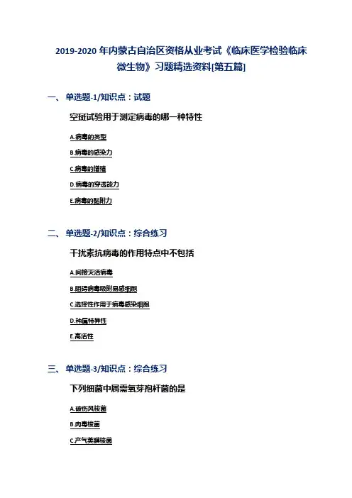 2019-2020年内蒙古自治区资格从业考试《临床医学检验临床微生物》习题精选资料[第五篇]