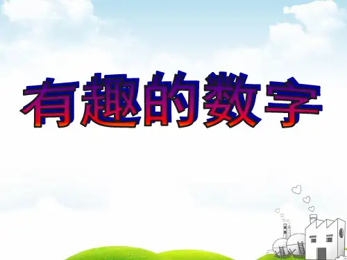 二年级上册美术课件-第16课 有趣的数字|岭南版 (共16张PPT)