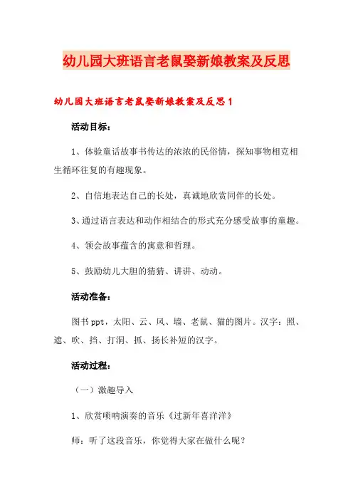 幼儿园大班语言老鼠娶新娘教案及反思