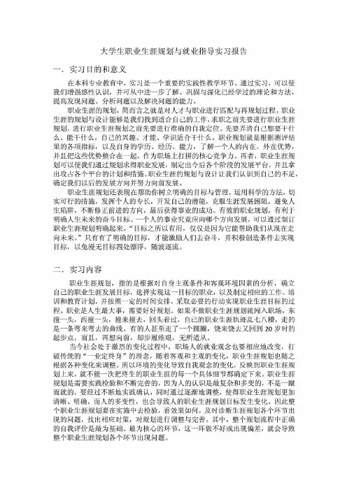 大学生职业规划与就业指导实习报告