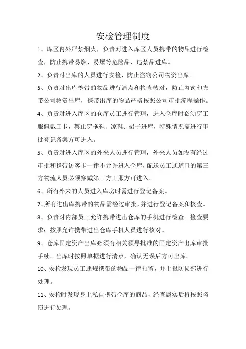 安检管理制度