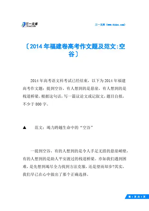 2014年福建卷高考作文题及范文-空谷