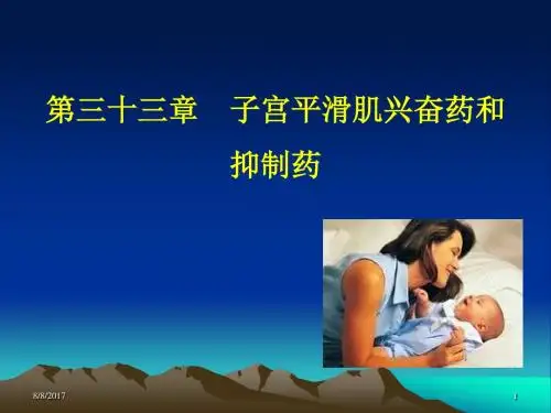 第三十三章 子宫平滑肌兴奋药和抑制药