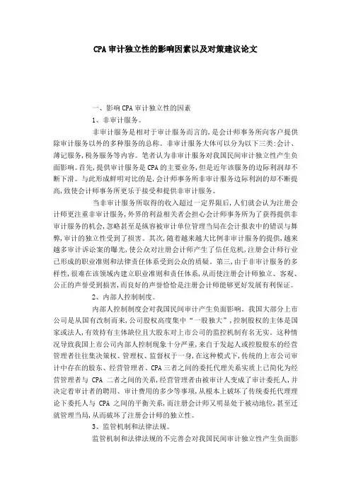 CPA审计独立性的影响因素以及对策建议论文