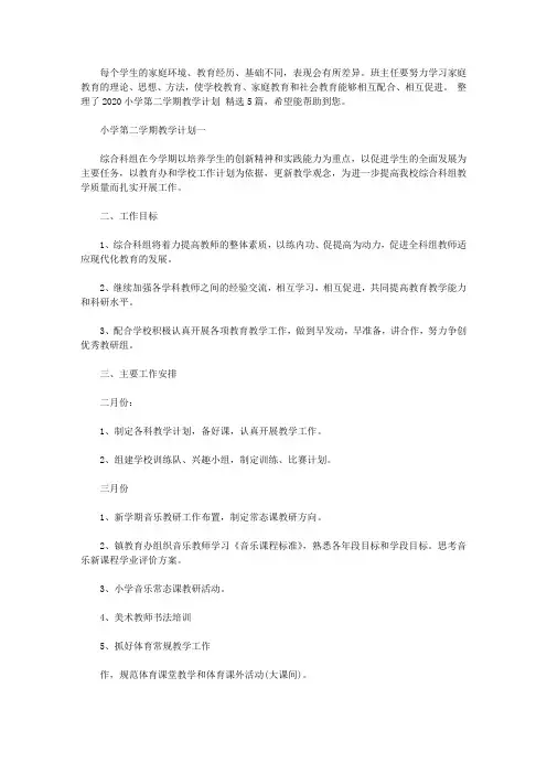 2020小学第二学期教学计划大全精选5篇