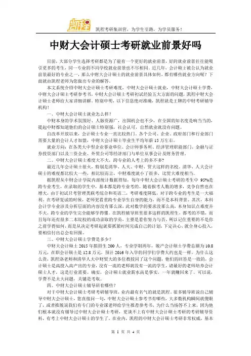 中财大会计硕士考研就业前景好吗