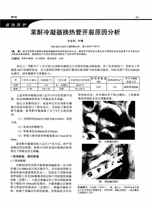苯酐冷凝器换热管开裂原因分析