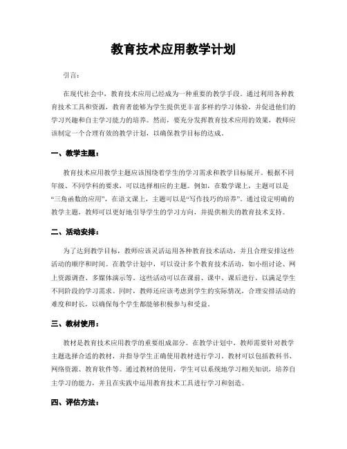 教育技术应用教学计划