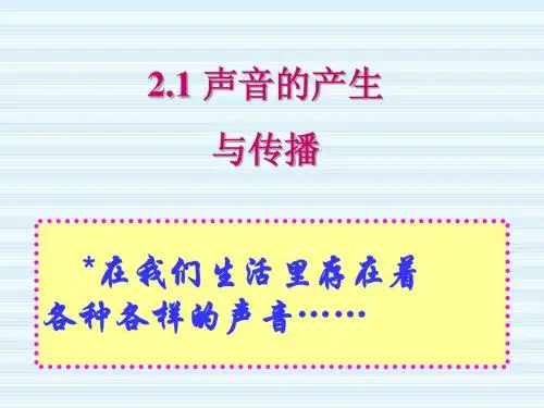 新 人教版八年级物理2.1声音的产生与传播