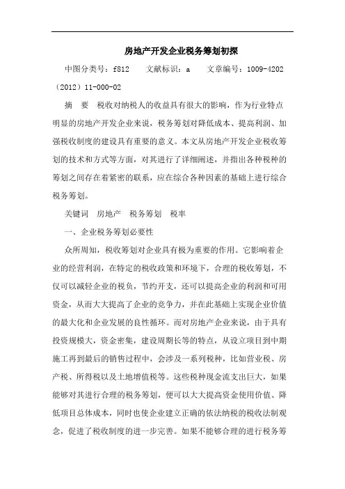 房地产开发企业税务筹划论文
