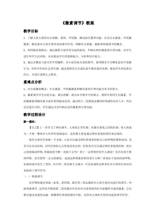 人教版七年级生物下册 激素调节 教案