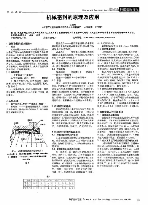 机械密封的原理及应用