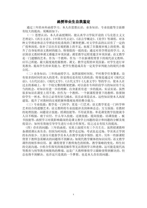 函授毕业生自我鉴定范文 2