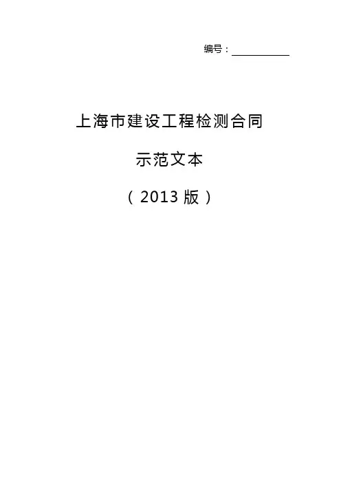 《上海市建设工程检测合同示范文本(2013版)》
