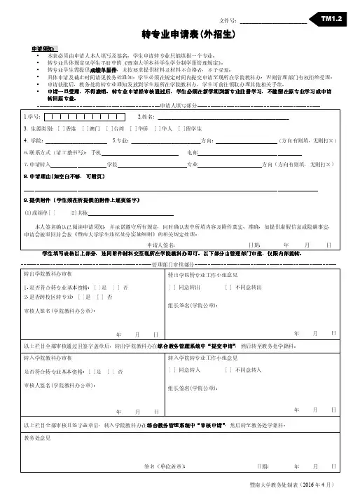 转专业申请表(外招生)