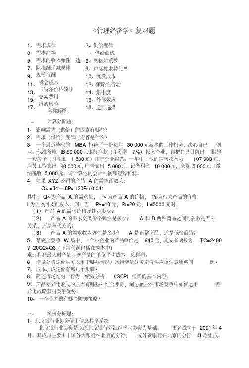 《管理经济学》复习参考题.doc