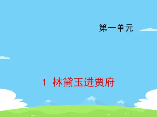 《林黛玉进贾府》PPT课件【精选推荐下载】