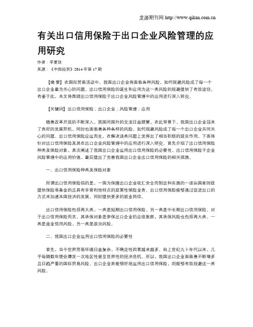 有关出口信用保险于出口企业风险管理的应用研究