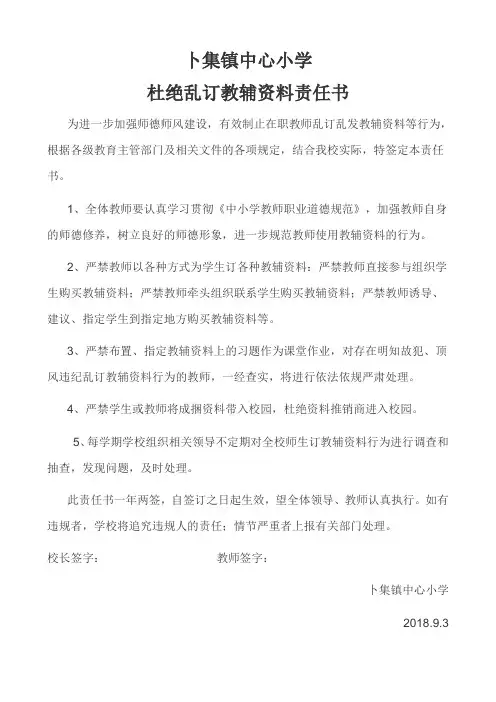 杜绝乱订教辅资料责任书