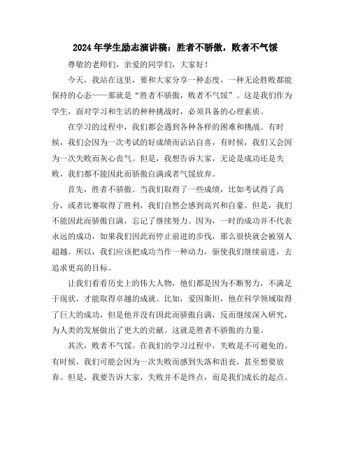 2024年学生励志演讲稿：胜者不骄傲,败者不气馁